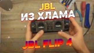 #1 #JBLИЗХЛАМА || JBL FLIP 4 нет ЗВУКА не ВКЛЮЧАЕТСЯ