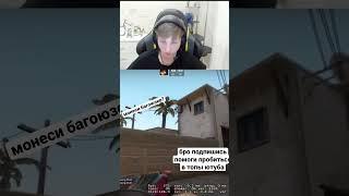 монеси нашел баги ксго? #shorts #csgo #csgoclips #ксго #mirage #бустер #рекомендации #monesy