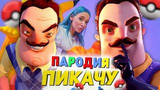 Песня Клип ПРИВЕТ СОСЕД Mia Boyka & Егор Шип - ПИКАЧУ ПАРОДИЯ / Hello Neighbor 2