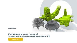 Сканирование деталей подвески для гоночной команды R8 с помощью 3D сканера Scanform L5 | QUALIVED