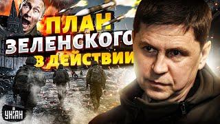 ПОДОЛЯК: Смотрите, Путин боится! План Зеленского в действии: война пришла в Россию. Байден решился