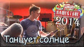 DDT - Танцует солнце. НАШЕСТВИЕ-2014 (Большое Завидово 04.07.2014). 7/8