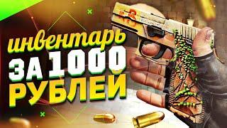 ЛУЧШИЙ ИНВЕНТАРЬ ЗА 1000 РУБЛЕЙ // ТОП ДЕШЕВЫХ И КРАСИВЫХ СКИНОВ В КС:ГО 2020