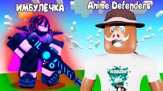  ПЕРВЫЙ РАЗ в Anime-Defenders в Roblox!