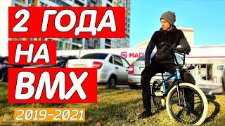 КАТАЛСЯ 2 ГОДА НА BMX / ЧЕМУ НАУЧИЛСЯ? / Ярик Рекет