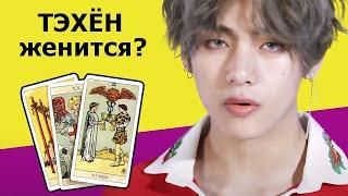 ТЭХЕН из корейской группы BTS женится? Что будет дальше в его личной жизни? Гадание на картах Таро.