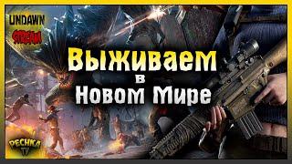 Ресурсы и Крафт Оружия! Выживаем в НОВОМ Мире! Undawn