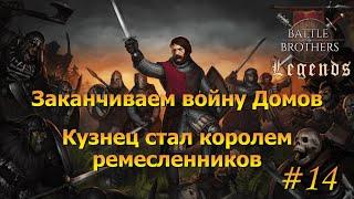 Взятие замка для дворян. Battle Brothers Legends/Легенды. Прохождение Крестоносец#14