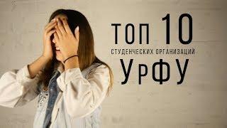 10 студенческих организаций УрФУ