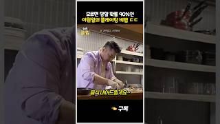 엄청 간단한데 매출 '2배' 올려주는 이원일의 플레이팅 비법