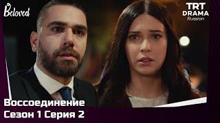 Воссоединение Сезон 1 Серия 2 @TRTDrama_Ru