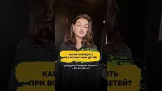 Как не навредить при воспитании детей?