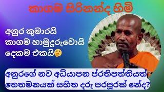 අනුර කුමාරගෙයි කාගම හාමුදුරුවන්ගෙයි ඇති එකම දැක්ම #kagamasirinandathero #anurakumaradissanayake