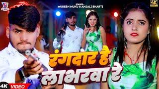 #Video - रंगदार है लाभरवा रे - #Mukesh Muku & #Anjali Bharti - Rangdar Hai Labharva Re - Magahi Song