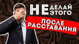 Про Расставание. 3 Ошибки После Расставания С Девушкой