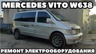 Mercedes Vito (2003) Не работает стеклоподьемник правой двери и освещение салона.