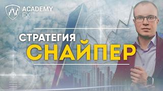 Стратегия Снайпер