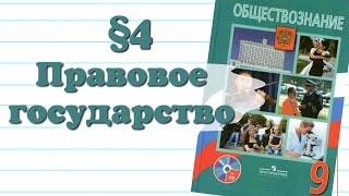 Краткий пересказ §4 Правовое государство. Обществознание 9 кл. Боголюбов