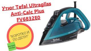 Обзор утюга Tefal Ultragliss Anti Calc Plus FV6832E0 | Коротко и по делу!