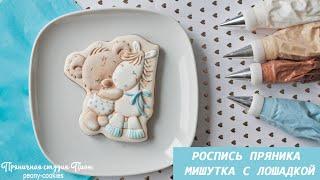 ИМБИРНЫЙ ПРЯНИК МИШКА,  ТОППЕР на ТОРТ. | A baby TEDDY BEAR cookie VIDEO TUTORIAL