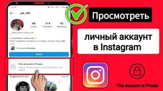 Как просмотреть закрытый аккаунт в Instagram (2024) | Просмотреть закрытый аккаунт в Instagram