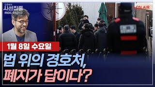 [김종배의 시선집중][FULL][정치인사] 신장식 - 경호처, 폐지하고 경찰로 이관해야, 김홍신 - 탄핵 반대 글 '김홍신의 외침' 내가 안 썼다..., MBC 250108 방송