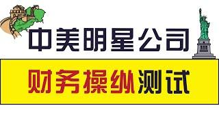 跟谁学财务造假神预测！数据模型告诉你，中美明星公司谁还会暴雷？