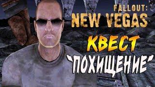 КВЕСТ ОТ БУНА ► Fallout: New Vegas # 6