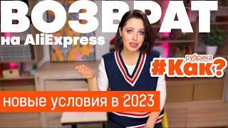 Бесплатный возврат на Aliexpress в 2023 году / Что стало с возвратами на Али