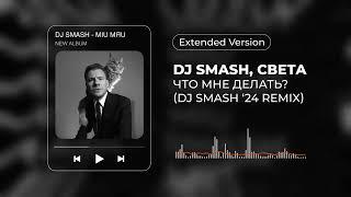 DJ SMASH, Света – ЧТО МНЕ ДЕЛАТЬ?  (DJ SMASH ‘24 REMIX) (Extended Version)