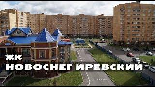 ЖК НОВОСНЕГИРЕВСКИЙ. Квартиры от 2,1 млн.//Север-Запад Московской области. Истра