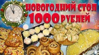 Новогодний стол 2025 за 1000 рублей на двух человек. Бюджетное меню.