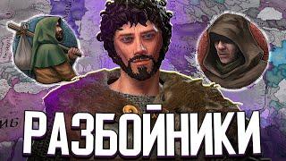 РАЗБОЙНИКИ АВАНТЮРИСТЫ В CRUSADER KINGS 3 (СТРИМ)