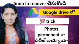 How to recover permanent deleted photo from Google drive telugu | Google drive lo deleted photos