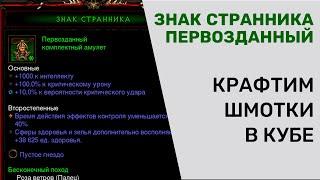 ДИАБЛО 3 КАК СДЕЛАТЬ ПЕРВОЗДАННЫЙ АМУЛЕТ | ПО 200 ПОПЫТОК НА ЗНАК СТРАННИКА И РОЗУ ВЕТРОВ