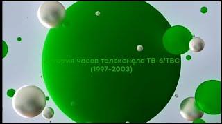 История часов телеканала ТВ6/ТВС (1997-2003) (6 выпуск)