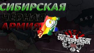 Анархия Мать порядка! Hearts of iron 4 The new order MC_MYXA