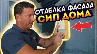 Отделка ФАСАДА дома из СИП панелей. Чем можно отделать ФАСАД дома из СИП? Лайфхаки от VIRMAK