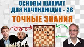 Точные знания. Основы шахмат для начинающих 28. Игорь Немцев