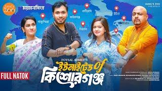 ইউনাইটেড অফ কিশোরগঞ্জ | United of Kishoreganj | Bangla Natok 2024 | Jamil Hossain | Moonmoon Ahmed