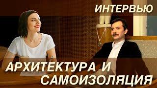 Архитектура и самоизоляция. Александр Жук и Ольга Полякова. Интервью 07.04.2020