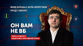 Что Скрывает 14-й Чемпион Мира По Шахматам? Тайна Главного "Борца за справедливость"