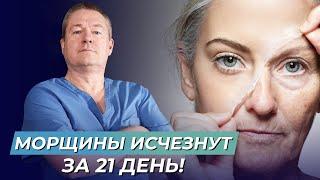 МОРЩИНЫ ИСЧЕЗНУТ ЗА 21 день! Избавьтесь от морщин сами, БЕЗ КОСМЕТОЛОГОВ и дорогих процедур!