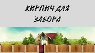 Как выбрать кирпич для забора?