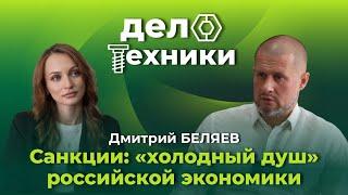 Санкции: "холодный душ" российской экономики