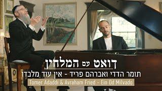 Ein Od Milvado - Tomer Adaddi & Avraham Fried