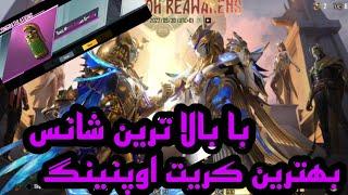 بهترین کریت اوپنینگ پابجی با بالا ترین شانس / کریت اوپنینگ فرعون / PUBG MOBIL