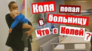 Коля заболел  ПОПАЛИ в БОЛЬНИЦУ  Как себя чувствует Коля  Добробут