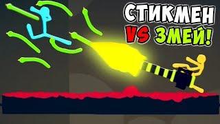 УГАРНАЯ БИТВА МАЛЕНЬКИХ ЧЕЛОВЕЧКОВ СТИКМЕНОВ VS ОГРОМНЫХ ЗМЕЙ В STICK FIGHT THE GAME!