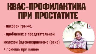 Лечебный квас-профилактика при простатите. Лекции по Паразитологии. Выпуск 51.